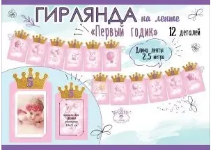 розовая гирлянда Принцесса, с Днем рождения!